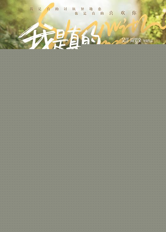 我是真的讨厌异地恋