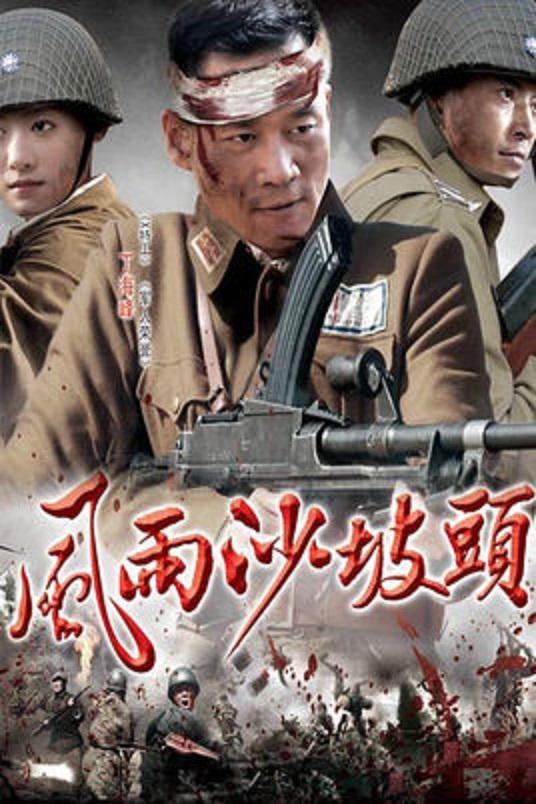 风雨沙坡头第04集