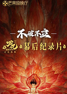 不破不立——哪吒之魔童闹海幕后(全集)