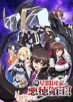 我是星际国家的恶德领主！
