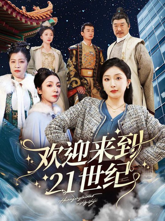 欢迎来到21世纪第01-30集