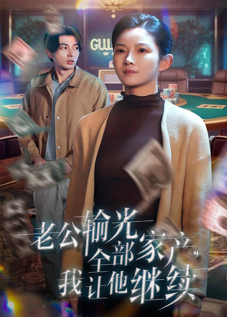 老公输光全部家产，我让他继续第01-37集(大结局)