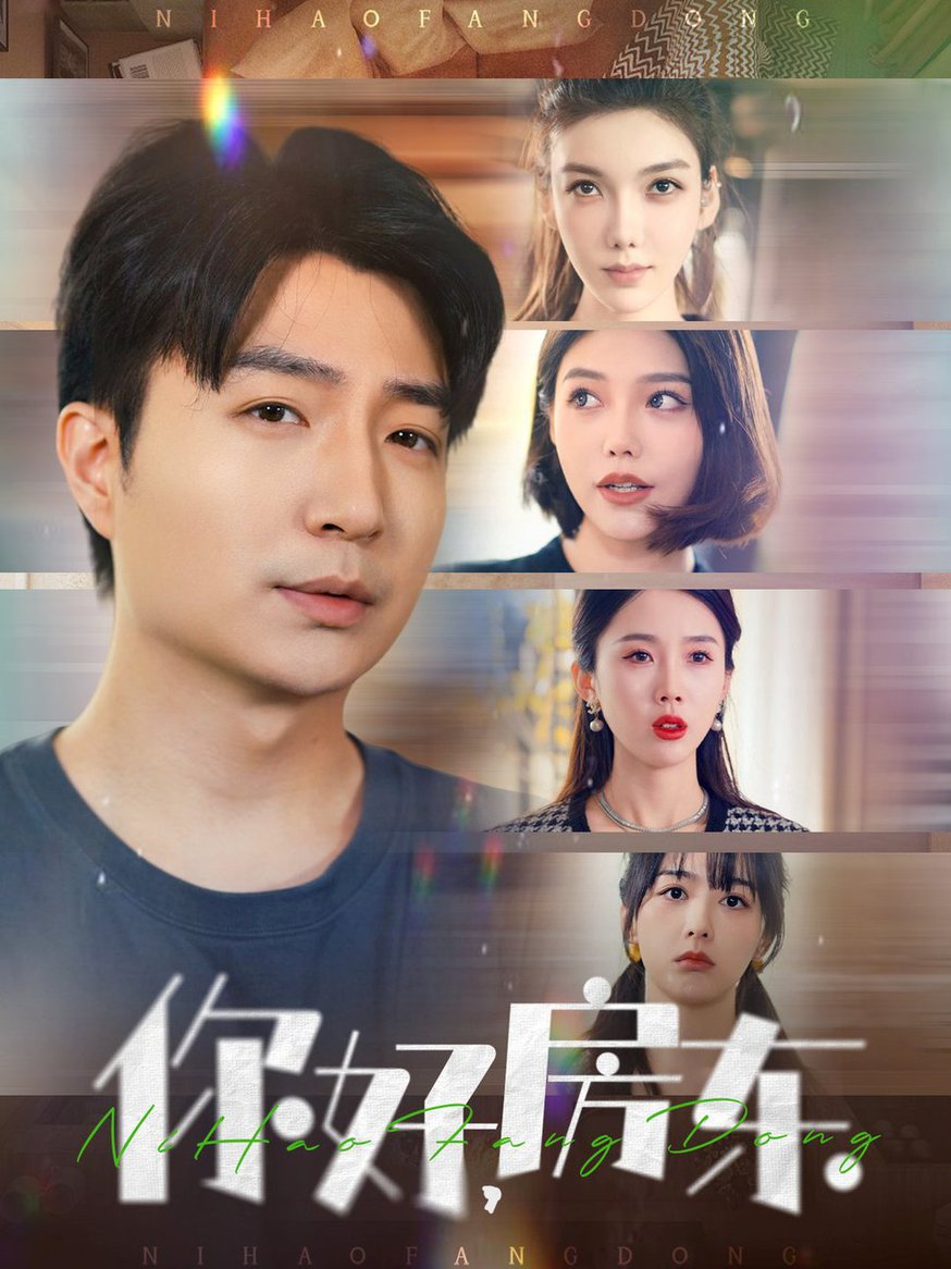 你好，房东第01-30集