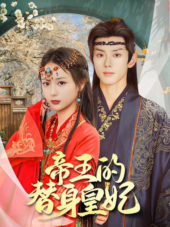 帝王的替身皇妃第01-30集