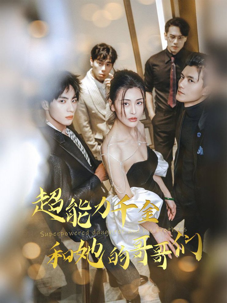 超能力千金和她的哥哥们第01-30集