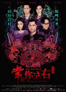 阴阳路21：常在你左右粤语